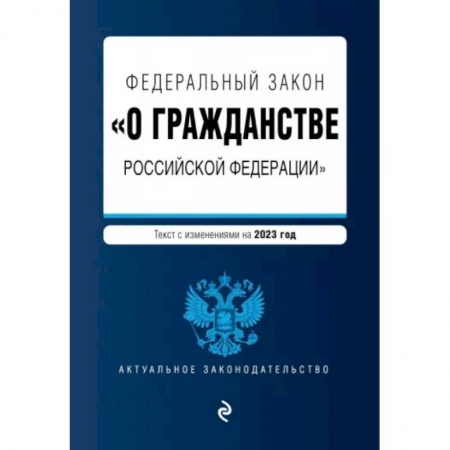 Гражданское право, книга Федеральный Закон 'О гражданстве Российской Федерации' на 2023 год купить по скидке