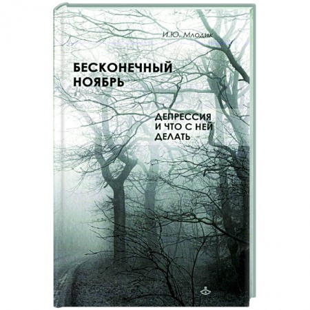 Практическая психология, книга Бесконечный ноябрь. Депрессия и что с ней делать купить по скидке