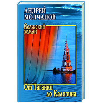 От Таганки до Калязина От Таганки до Калязина