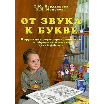 От звука к букве. Коррекция звукопроизношения и обучение чтению детей 5-6 лет От звука к букве. Коррекция звукопроизношения и обучение чтению детей 5-6 лет