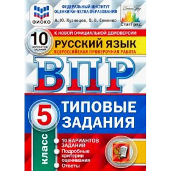 ВПР ФИОКО. русский язык. 5 класс. 10 вариантов. типовые задания. 10 вариантов заданий ВПР ФИОКО. русский язык. 5 класс. 10 вариантов. типовые задания. 10 вариантов заданий