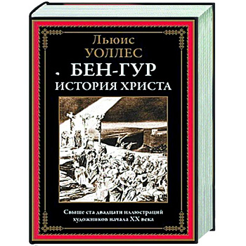 Бен-Гур. История Христа Бен-Гур. История Христа