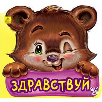 Здравствуй