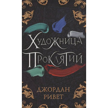 Художница проклятий Художница проклятий
