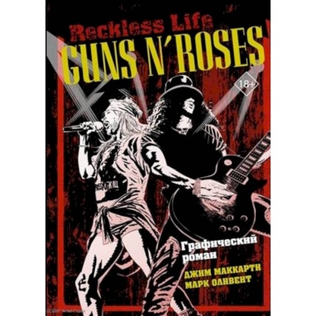 Комиксы. Манга, книга Guns N’ Roses: Reckless life. Графический роман купить по скидке