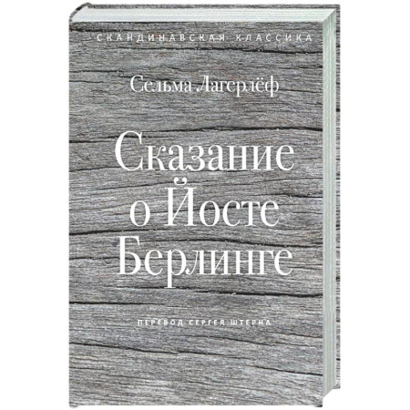 Зарубежная классика, книга Сказание о Йосте Берлинге купить по скидке