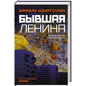 Бывшая Ленина