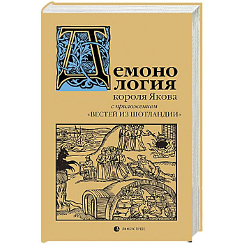 Демонология короля Якова с приложением Вестей из Шотландии Демонология короля Якова с приложением Вестей из Шотландии