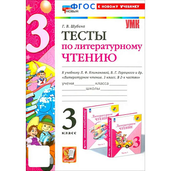Литературное чтение. 3 класс. Тесты к учебнику Л.Ф. Климановой, В.Г. Горецкого и др. ФГОС Литературное чтение. 3 класс. Тесты к учебнику Л.Ф. Климановой, В.Г. Горецкого и др. ФГОС