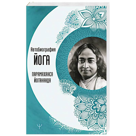 Эзотерические учения, книга Автобиография йога купить по скидке