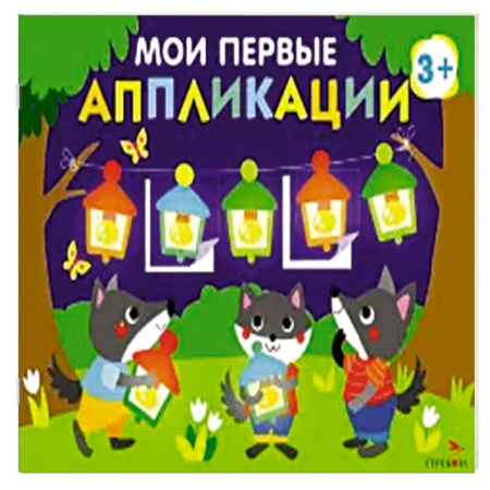 Аппликации и лепка, книга Мои первые аппликации для детей от 3 лет. Выпуск 18. Праздник в лесу купить по скидке