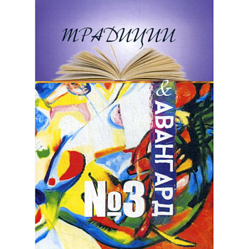 Традиции и авангард Традиции и авангард