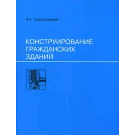 Искусствоведение. История искусств, книга Конструирование гражданских зданий: Учебное пособие купить по скидке
