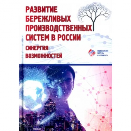 Менеджмент, книга Развитие бережливых производственных систем в России. Коллективная монография купить по скидке