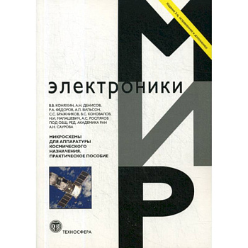 Микросхемы для аппаратуры космического назначения