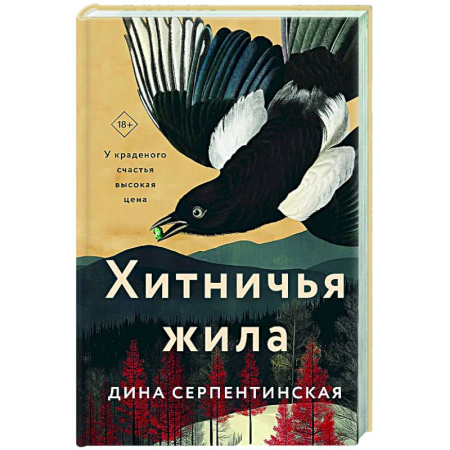 Русская современная проза, книга Хитничья жила купить по скидке