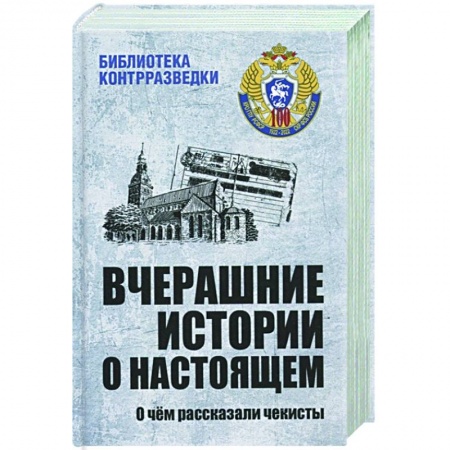 История войн, книга Вчерашние истории о настоящем купить по скидке