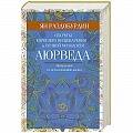 Аюрведа