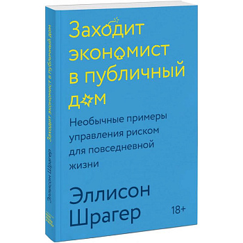 Заходит экономист в публичный дом. Необычные примеры управления риском для повседневной жизни