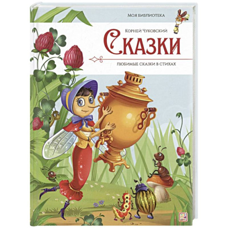 Сказки отечественных писателей, книга Сказки. Любимые сказки в стихах купить по скидке