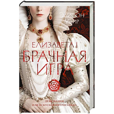 Историческая художественная проза, книга Елизавета I.Брачная игра купить по скидке