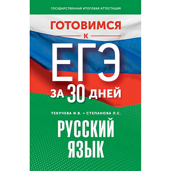 Готовимся к ЕГЭ за 30 дней. Русский язык Готовимся к ЕГЭ за 30 дней. Русский язык