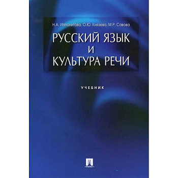 Русский язык и культура речи. Учебник 2023 Русский язык и культура речи. Учебник 2023