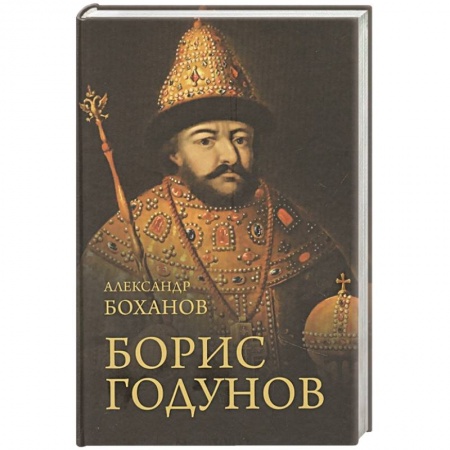 Новая и новейшая история, книга Борис Годунов купить по скидке