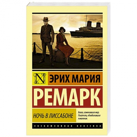 Зарубежная классика, книга Ночь в Лиссабоне купить по скидке