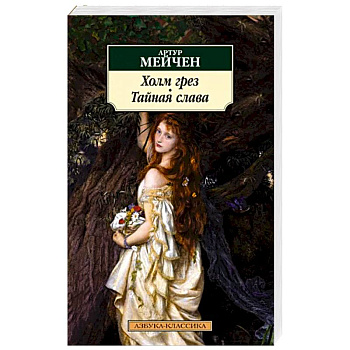 Холм грез.Тайная слава Холм грез.Тайная слава