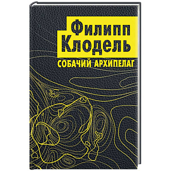 Собачий архипелаг Собачий архипелаг