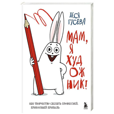 Рисование, живопись, книга Мам, я художник! Как творчество сделать профессией, приносящей прибыль купить по скидке
