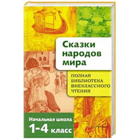 Литература, книга Сказки народов мира. Начальная школа 1-4кл купить по скидке