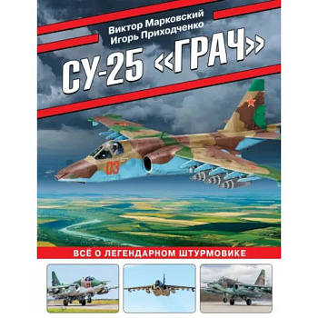 Су-25 «Грач». Все о легендарном штурмовике Су-25 «Грач». Все о легендарном штурмовике