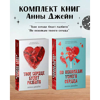 Комплект книг Анны Джейн 'Твое сердце будет разбито', 'По осколкам твоего сердца' Комплект книг Анны Джейн 'Твое сердце будет разбито', 'По осколкам твоего сердца'