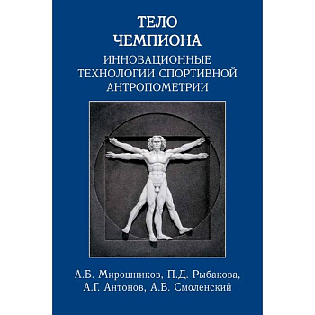 Тело чемпиона:инновационные технологии спортивной антропометрии