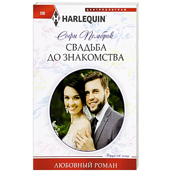 Свадьба до знакомства Свадьба до знакомства
