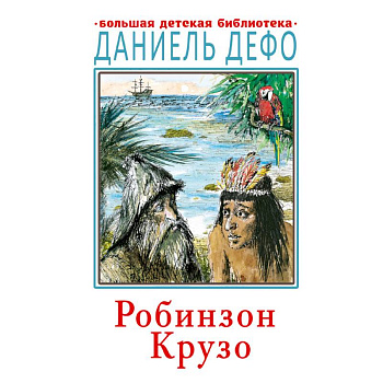 Робинзон Крузо Робинзон Крузо