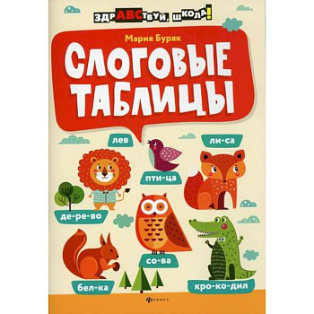 Слоговые таблицы