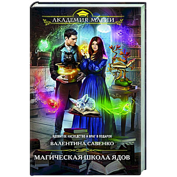 Магическая школа ядов Магическая школа ядов