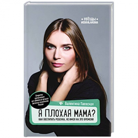 Воспитание и педагогика, книга Я плохая мама? Как воспитать ребенка купить по скидке