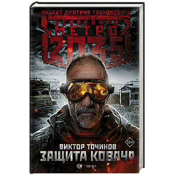 Метро 2035: Защита Ковача Метро 2035: Защита Ковача