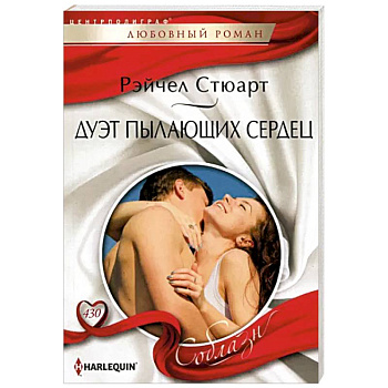 Дуэт пылающих сердец Дуэт пылающих сердец