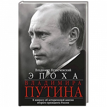 Эпоха Владимира Путина. К вопросу об исторической миссии второго президента России Эпоха Владимира Путина. К вопросу об исторической миссии второго президента России