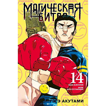 Магическая битва. Книга 14. Baka Survivor! Фора для отстающих