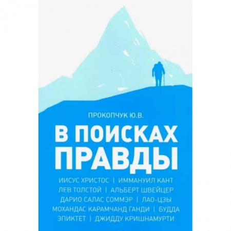 Избранные философские труды и речи, книга В поисках правды купить по скидке