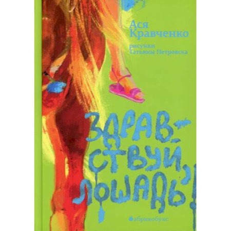 Повести и рассказы о детях, книга Здравствуй, лошадь! купить по скидке