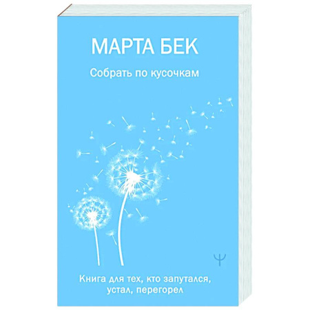 Депрессия. Стресс, книга Собрать по кусочкам. Книга для тех, кто запутался, устал, перегорел купить по скидке