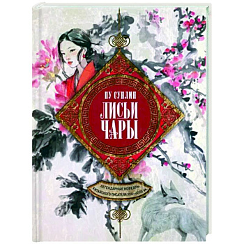 Лисьи чары. Легендарные новеллы китайского писателя XVII-XVIII вв Лисьи чары. Легендарные новеллы китайского писателя XVII-XVIII вв