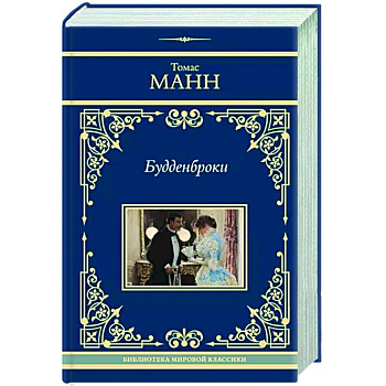 Будденброки Будденброки